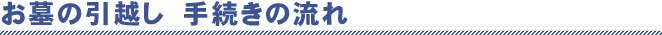 お墓のお引越し 手続きの流れ
