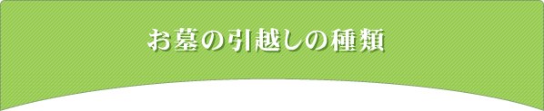 お墓の引越しの種類
