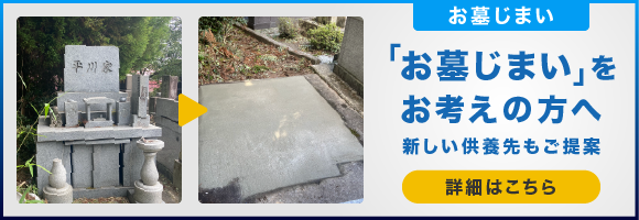 墓じまい
