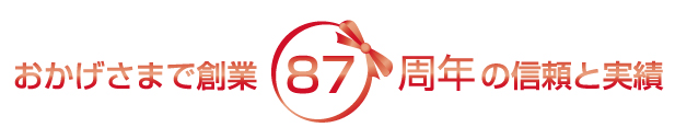 87周年の信頼と実績