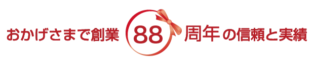 88周年の信頼と実績