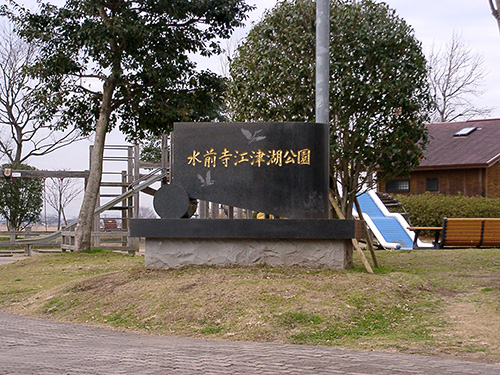 水前寺江津湖公園　記念碑