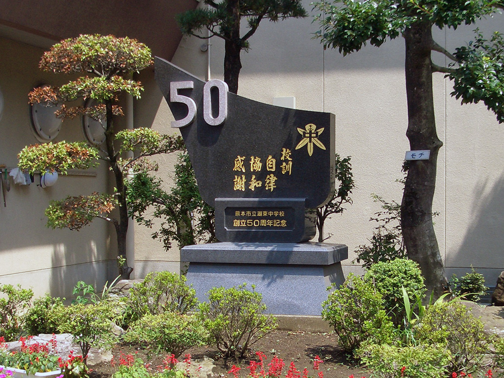 湖東中学校　創立50周年記念碑