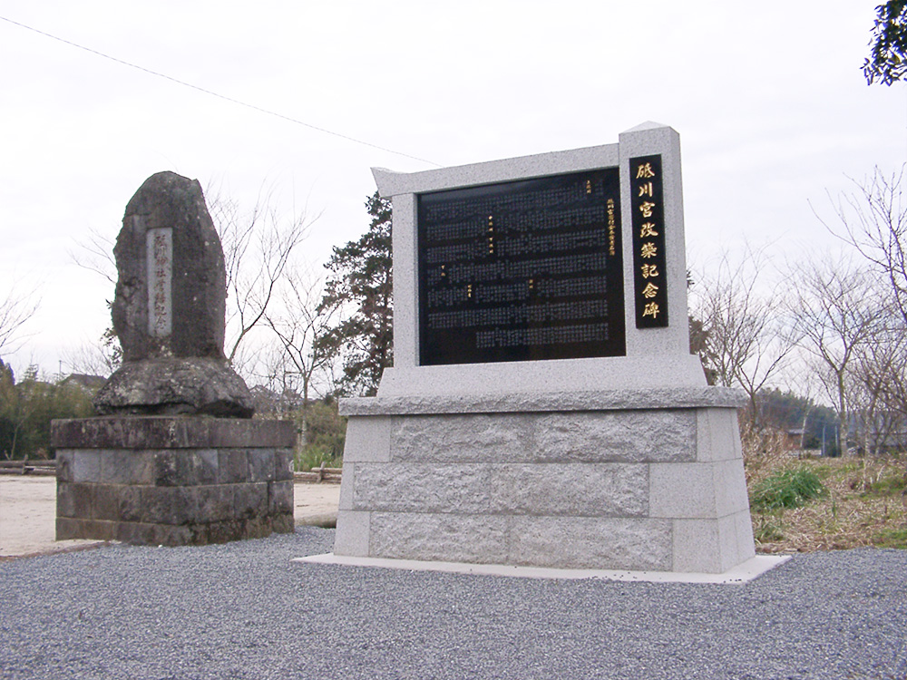 砥川宮　改築記念碑