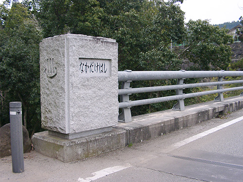 佐俣の湯 中岳橋（親柱）