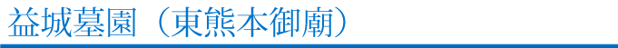 益城墓園(東熊本御廟)