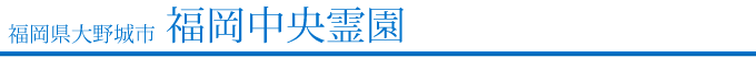 福岡中央霊園