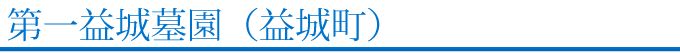 益城町 第一益城霊園