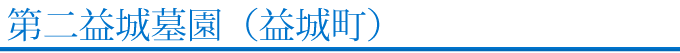 益城町 第二益城霊園