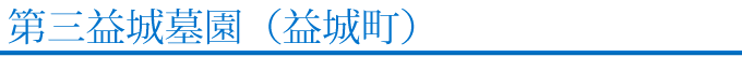 益城町 第三益城霊園