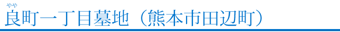 良町一丁目墓地