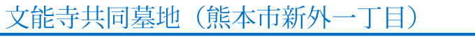 文能寺共同墓地