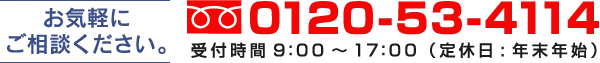 電話番号0120-53-4114