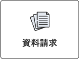 地震災害から守りましょう！