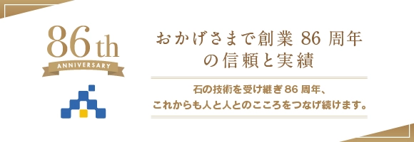 86周年の信頼と実績