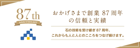 87周年の信頼と実績