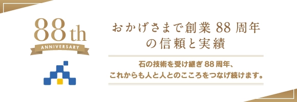 88周年の信頼と実績