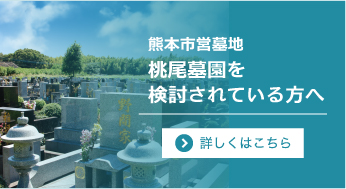 熊本市営墓地　桃尾墓園を検討されている方へ