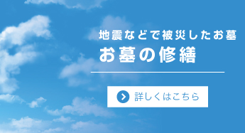 地震等で被災したお墓　お墓の修繕