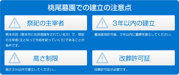 桃尾墓園での建立の注意点：熊本市民で祭祀の主宰者であること、３年以内の建立、高さ２m以内、改葬許可証が必要