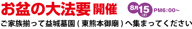 お盆の大法要開催　8月15日 午後6時