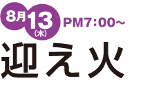 迎え火　8月13日　午後7時から