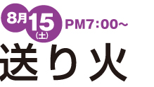 送り火　8月15日　午後7時から