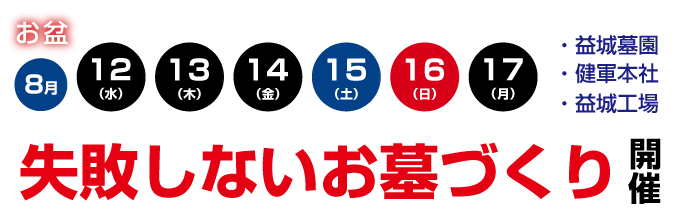 お盆　お墓の構造見学会2015年8月12日~8月17日