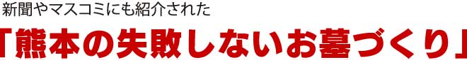 新聞やマスコミに紹介された「熊本の失敗しないお墓づくり」