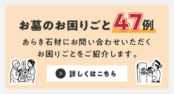 地震等で被災したお墓　お墓の修繕