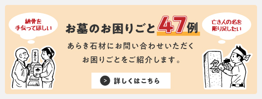 地震等で被災したお墓　お墓の修繕