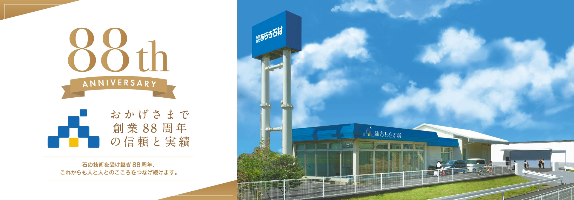 88周年の信頼と実績