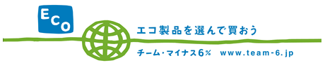 チームマイナス６％への取り組み