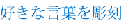 好きな言葉を彫刻