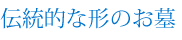 伝統的な形のお墓