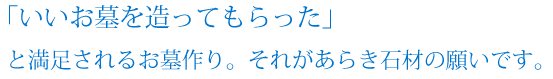 「いいお墓を造ってもらった」と満足されるお墓作り。
