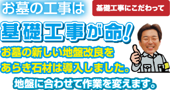 お墓の工事は基礎工事が命！お墓の新しい地盤改良をあらき石材は導入しました。