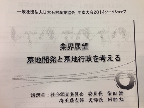 日本石材産業協会の総会