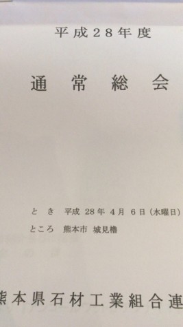 熊本県石材組合の総会