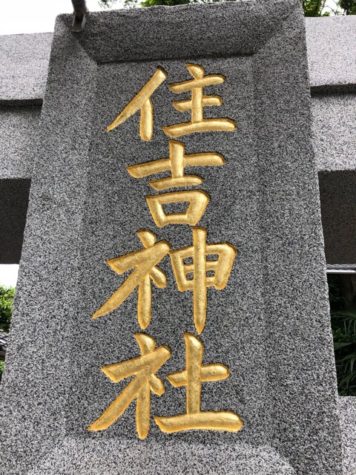 鳥居の額に金箔入れ