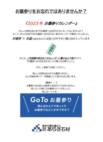 大好評です。恒例のお墓参りカレンダー！