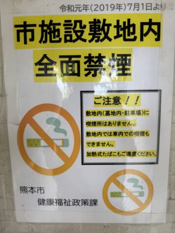 熊本市営墓地は禁煙です。