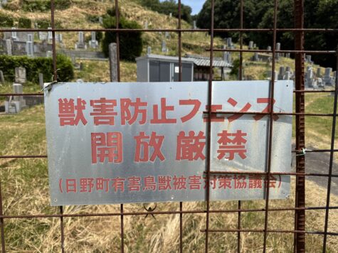 動物避けフェンス付の墓地