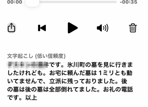 お客様からの留守番電話の文字おこし
