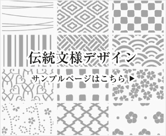 彫刻文字・伝統文様デザイン