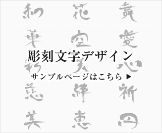 彫刻文字・伝統文様デザイン