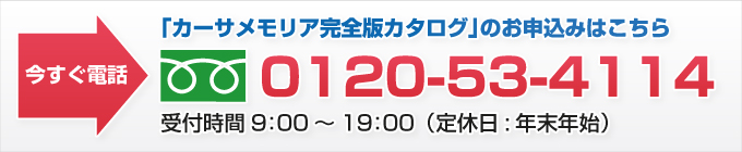 カタログのお申込みは今すぐお電話を