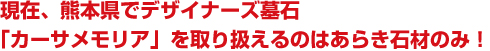 カーサ・メモリアは熊本ではあらき石材のみ